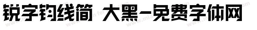 锐字钧线简 大黑字体转换